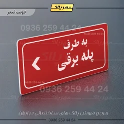 تابلو لیزری به طرف پله برقی چپ - Image 8